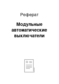 Реферат: Модульные автоматические выключатели