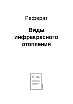 Реферат: Виды инфракрасного отопления