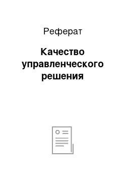 Реферат: Качество управленческого решения