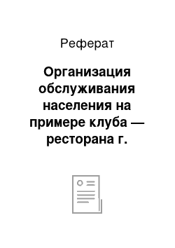 Реферат: Организация обслуживания населения на примере клуба — ресторана г. Якутска «Jet»