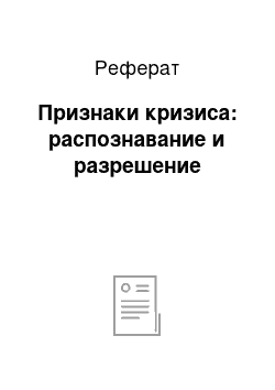 Реферат: Признаки кризиса: распознавание и разрешение