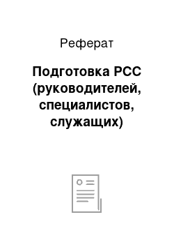 Реферат: Подготовка РСС (руководителей, специалистов, служащих)