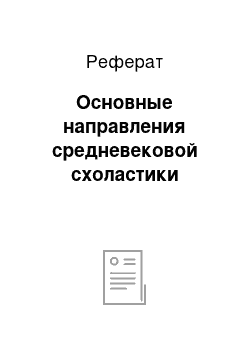 Реферат: Основные направления средневековой схоластики