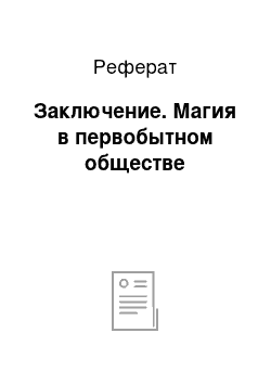 Реферат: Заключение. Магия в первобытном обществе