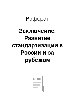 Реферат: Заключение. Развитие стандартизации в России и за рубежом