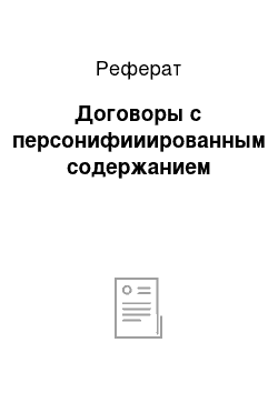 Реферат: Договоры с персонифииированным содержанием