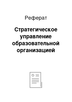 Реферат: Стратегическое управление образовательной организацией