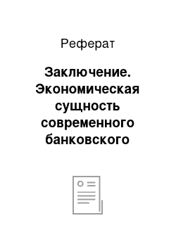 Реферат: Заключение. Экономическая сущность современного банковского кредитования реального сектора экономики