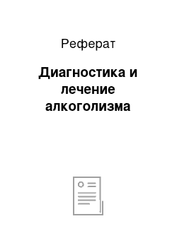 Реферат: Диагностика и лечение алкоголизма