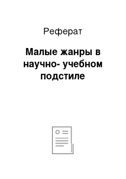 Реферат: Малые жанры в научно-учебном подстиле