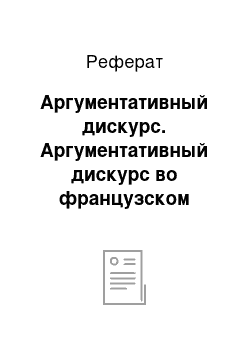 Реферат: Аргументативный дискурс. Аргументативный дискурс во французском языке