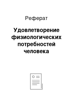 Реферат: Удовлетворение физиологических потребностей человека