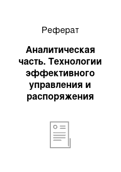 Реферат: Аналитическая часть. Технологии эффективного управления и распоряжения земельными ресурсами Пермского края