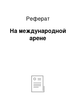 Реферат: На международной арене