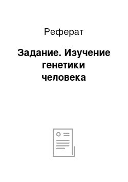 Реферат: Задание. Изучение генетики человека