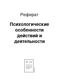 Реферат: Психологические особенности действий и деятельности