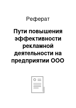 Реферат: Пути повышения эффективности рекламной деятельности на предприятии ООО «VIP Травел»