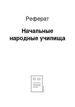 Реферат: Начальные народные училища