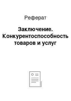 Реферат: Заключение. Конкурентоспособность товаров и услуг