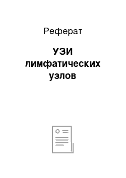 Реферат: УЗИ лимфатических узлов