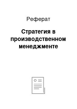 Реферат: Стратегия в производственном менеджменте