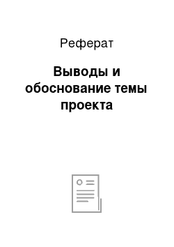 Реферат: Выводы и обоснование темы проекта