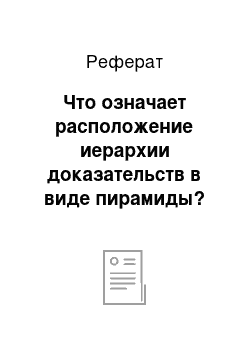 Реферат: Что означает расположение иерархии доказательств в виде пирамиды?