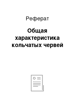 Реферат: Общая характеристика кольчатых червей