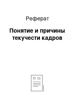 Реферат: Понятие и причины текучести кадров