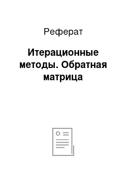 Реферат: Итерационные методы. Обратная матрица