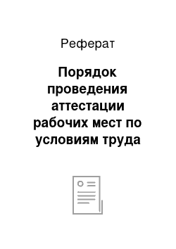 Реферат: Порядок проведения аттестации рабочих мест по условиям труда