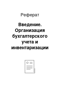 Реферат: Введение. Организация бухгалтерского учета и инвентаризации имущества на предприятии