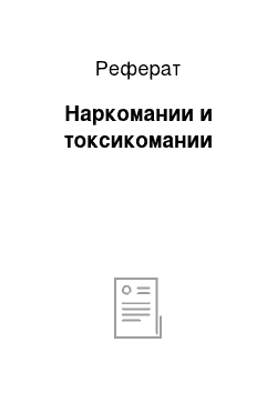 Реферат: Наркомании и токсикомании