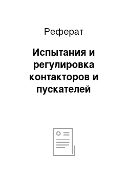 Реферат: Испытания и регулировка контакторов и пускателей