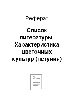 Реферат: Список литературы. Характеристика цветочных культур (петуния)