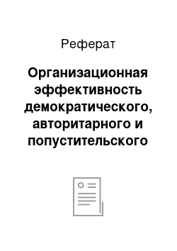 Реферат: Организационная эффективность демократического, авторитарного и попустительского стилей