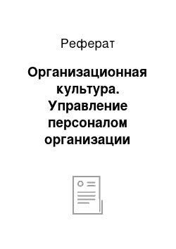 Реферат: Организационная культура. Управление персоналом организации