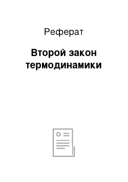 Реферат: Второй закон термодинамики