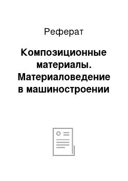 Реферат: Композиционные материалы. Материаловедение в машиностроении