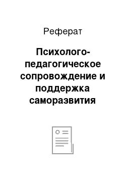 Реферат: Психолого-педагогическое сопровождение и поддержка саморазвития педагога