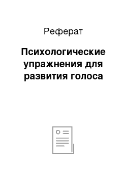 Реферат: Психологические упражнения для развития голоса