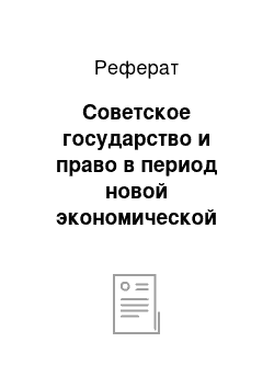 Реферат: Советское государство и право в период новой экономической политики (1921-1929)