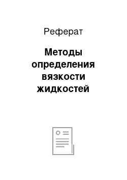 Реферат: Методы определения вязкости жидкостей