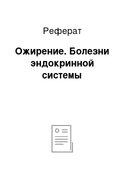 Реферат: Ожирение. Болезни эндокринной системы