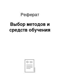 Реферат: Выбор методов и средств обучения