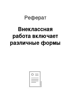 Реферат: Внеклассная работа включает различные формы