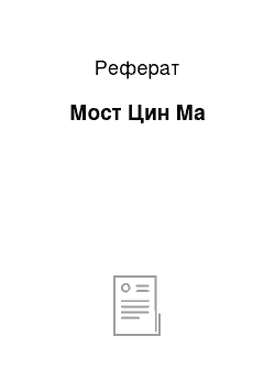 Реферат: Мост Цин Ма