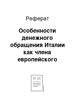 Реферат: Особенности денежного обращения Италии как члена европейского союза