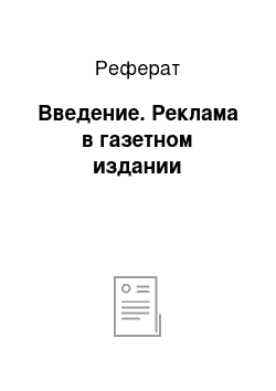 Реферат: Введение. Реклама в газетном издании