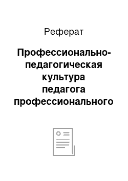 Реферат: Профессионально-педагогическая культура педагога профессионального обучения